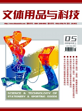 《文体用品与科技》2026年06期往期目录