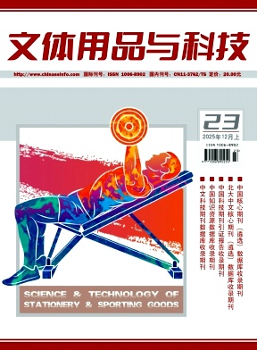 《文体用品与科技》2025年23期往期目录