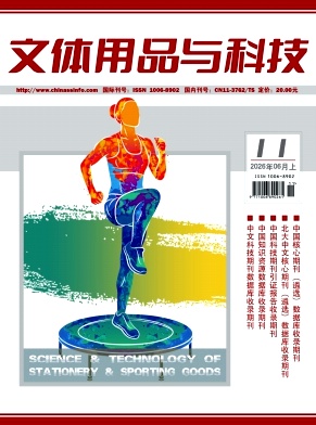 《文体用品与科技》2026年11期往期目录