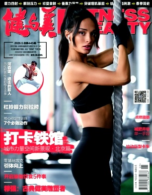 《健与美》2026年05期往期目录