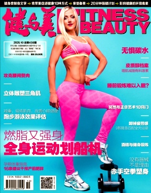  《健与美》2025年10期往期目录
