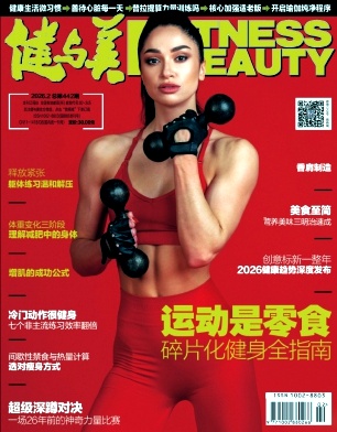 《健与美》2026年02期往期目录