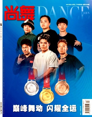 《尚舞》2025年24期往期目录