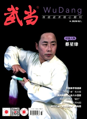 《武当》2026年02期往期目录