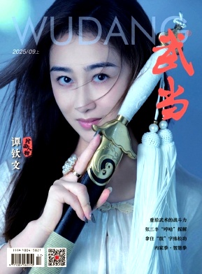 《武当》2025年09期往期目录