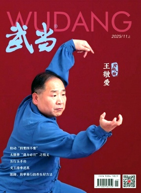 《武当》2025年11期往期目录