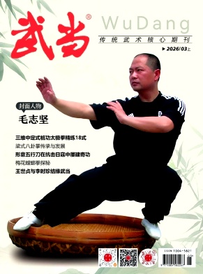 《武当》2026年03期往期目录