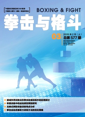 《拳击与格斗》2026年03期往期目录