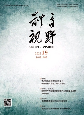 《体育视野》2025年19期往期目录