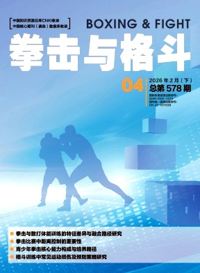 《拳击与格斗》2026年04期往期目录