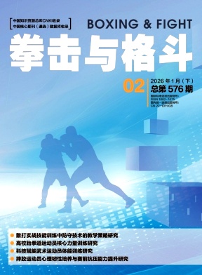 《拳击与格斗》2026年02期往期目录