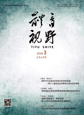 《体育视野》2026年03期往期目录