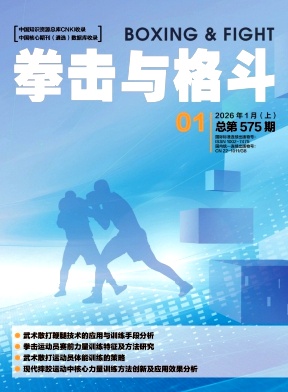 《拳击与格斗》2026年01期往期目录
