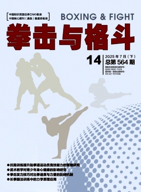 《拳击与格斗》2025年14期往期目录