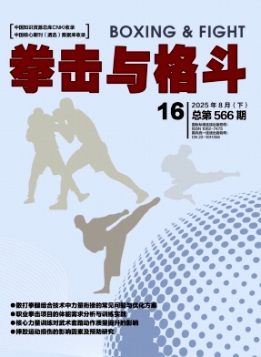 《拳击与格斗》2025年16期往期目录