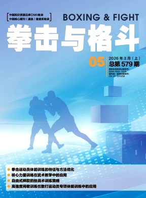 《拳击与格斗》2026年05期往期目录