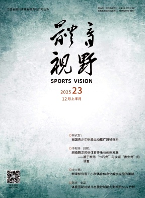 《体育视野》2025年23期往期目录