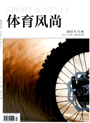 《体育风尚》2025年17期往期目录