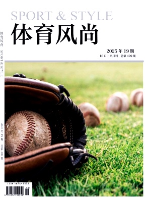 《体育风尚》2025年19期往期目录