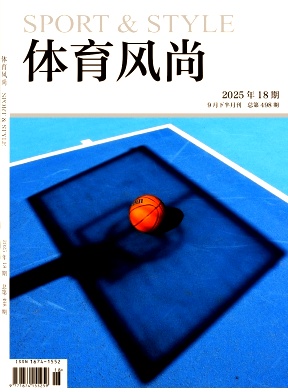《体育风尚》2025年18期往期目录