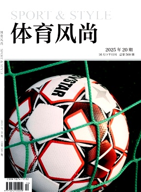 《体育风尚》2025年20期往期目录