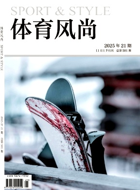 《体育风尚》2025年21期往期目录