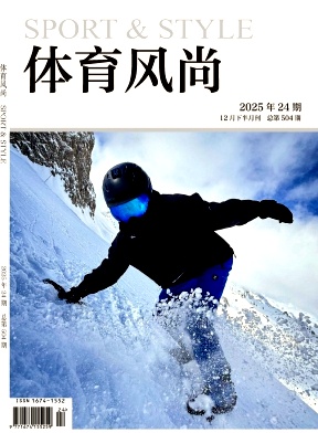 《体育风尚》2025年24期往期目录
