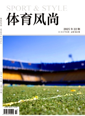 《体育风尚》2025年22期往期目录