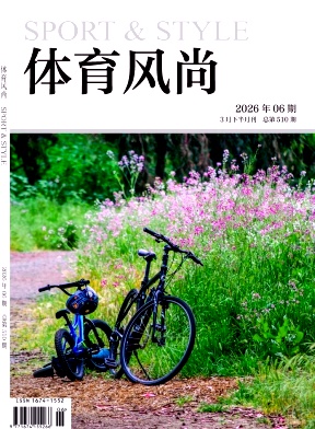 《体育风尚》2026年06期往期目录