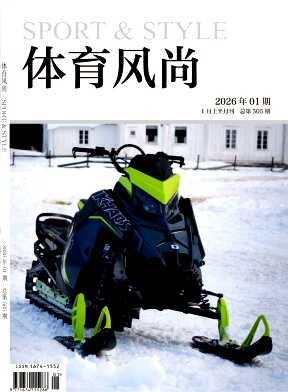 《体育风尚》2026年01期往期目录