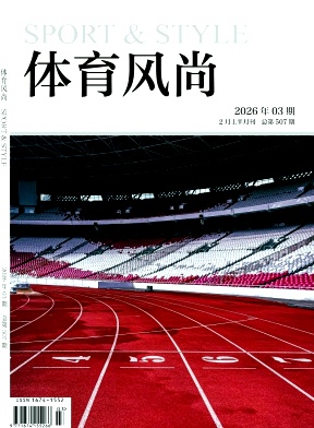 《体育风尚》2026年03期往期目录
