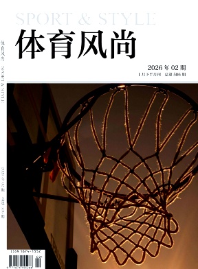 《体育风尚》2026年02期往期目录