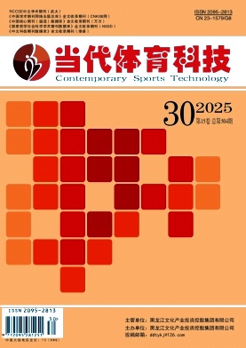《当代体育科技》2025年30期往期目录