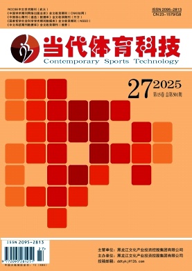 《当代体育科技》2025年27期往期目录