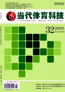 《当代体育科技》2025年32期往期目录