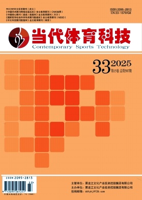 《当代体育科技》2025年33期往期目录