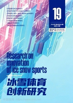 《冰雪体育创新研究》2025年19期往期目录