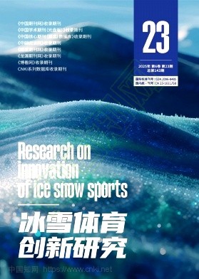《冰雪体育创新研究》2025年23期往期目录