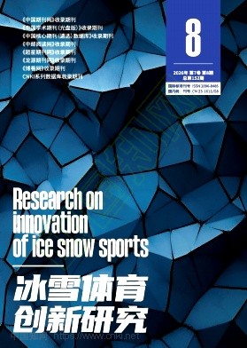 《冰雪体育创新研究》2026年08期往期目录