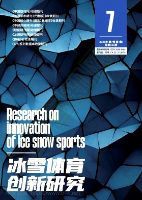 《冰雪体育创新研究》2026年07期往期目录