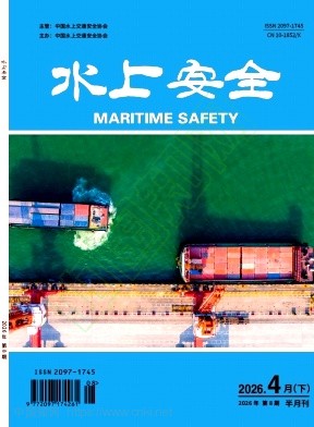 《水上安全》2026年08期往期目录