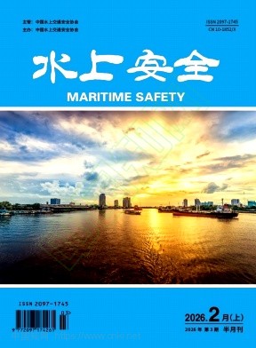《水上安全》2026年03期往期目录