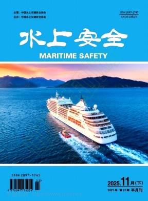 《水上安全》2025年22期往期目录