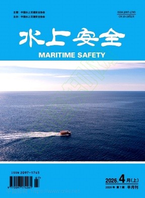 《水上安全》2026年07期往期目录