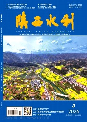 《陕西水利》2026年03期往期目录