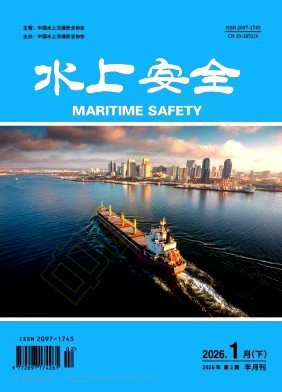 《水上安全》2026年02期往期目录