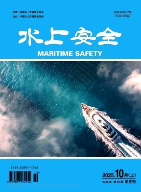 《水上安全》2025年19期往期目录