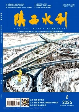 《陕西水利》2026年02期往期目录