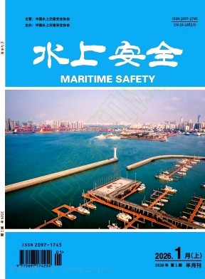 《水上安全》2026年01期往期目录