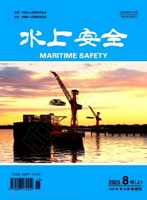 《水上安全》2025年15期往期目录